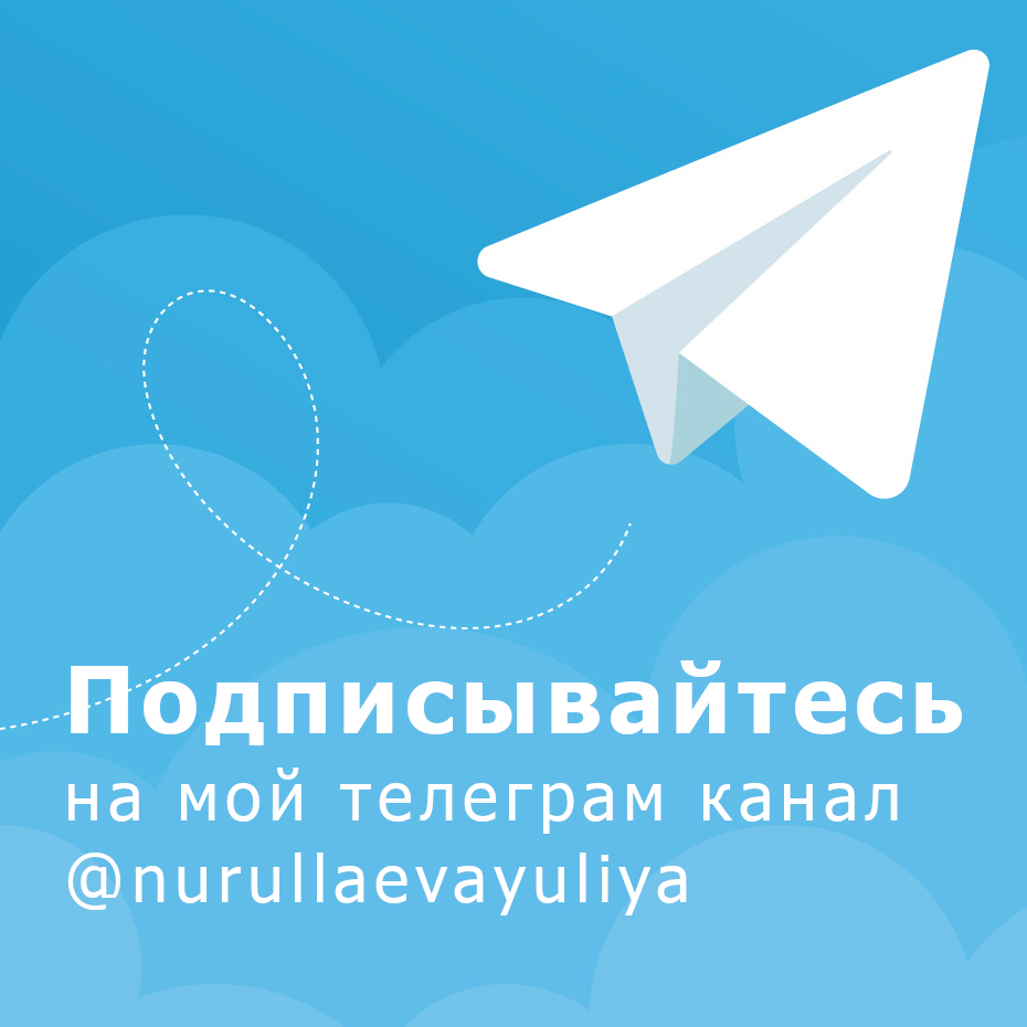 Нуруллаева Юлия в Telegram