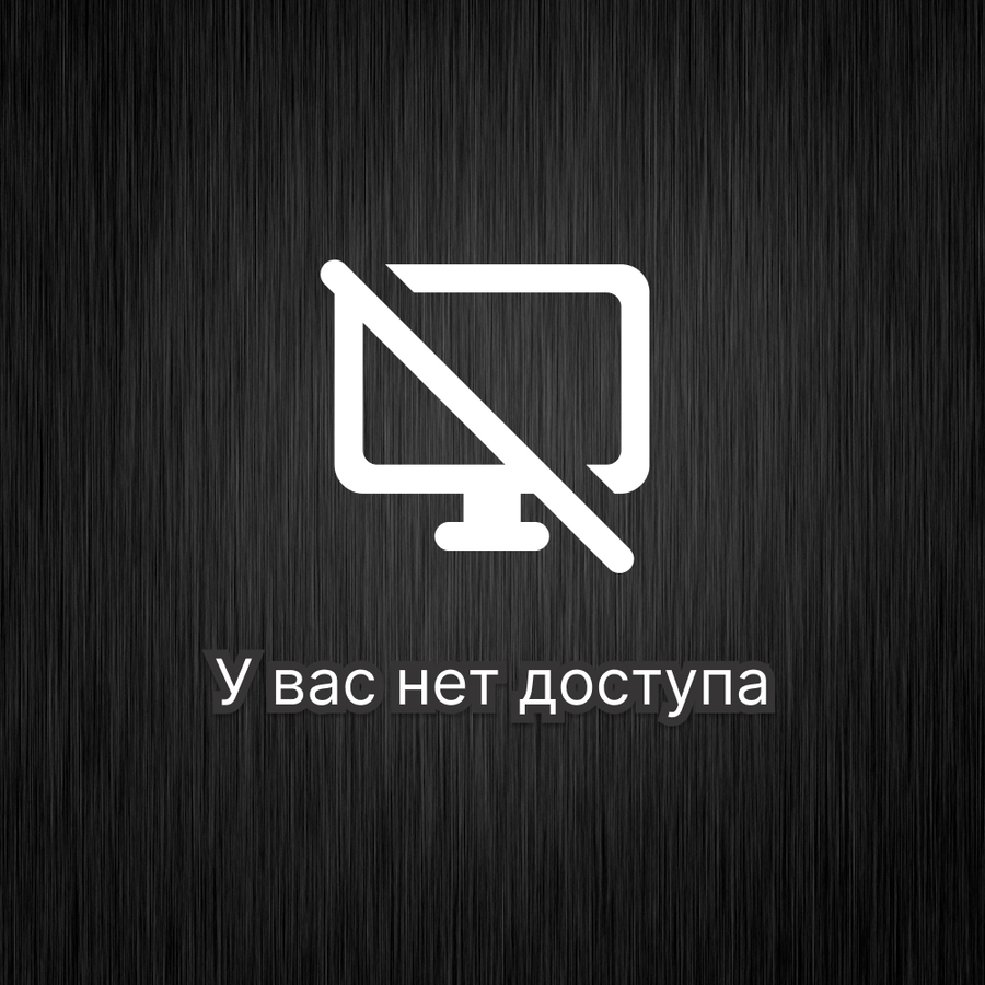 У вас нет доступа к этой странице