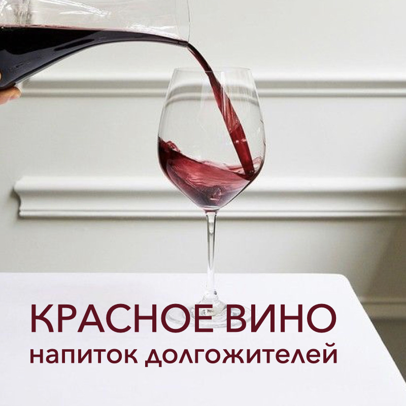 Красное вино. Исследования пользы красного вина. В чем польза красного вина? Сколько можно красного вина? Гормезис - что это такое? Почему Гормезис важен для долголетия?. Блог Нутрициолога - Нуруллаева Юлия